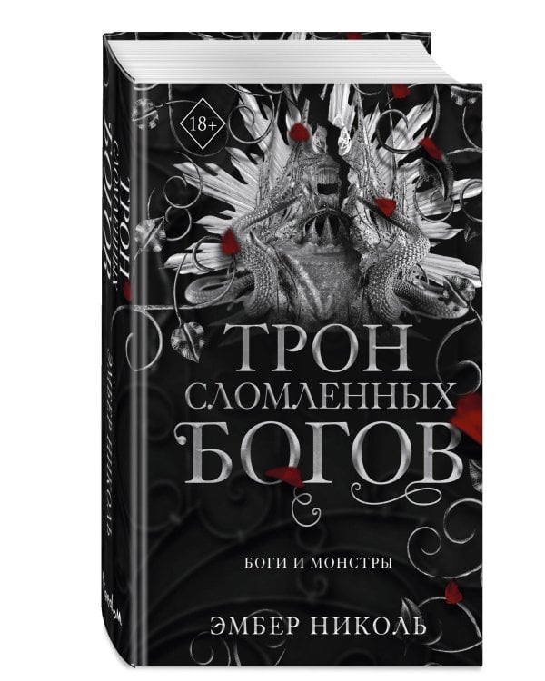 Трон сломленных богов (#2)