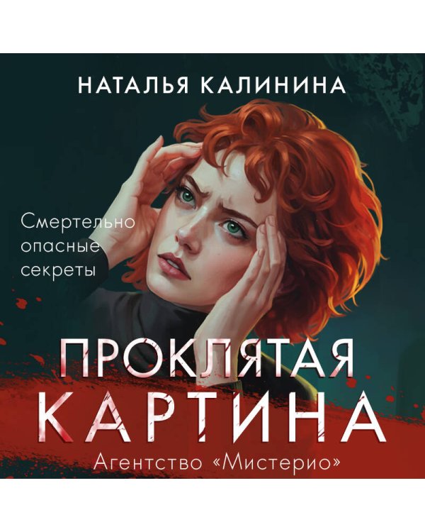 Комплект из 2-х книг. Вечеринка смерти + Проклятая картина