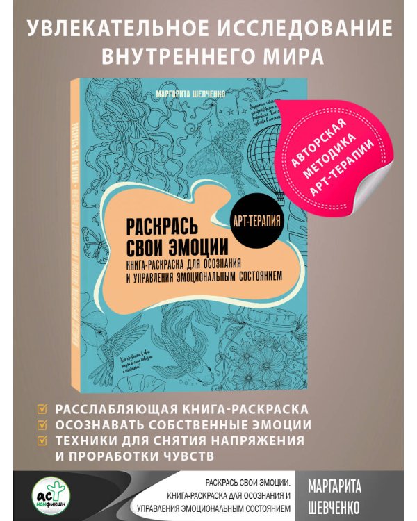 Раскрась свои эмоции. Книга-раскраска для осознания и управления эмоциональным состоянием