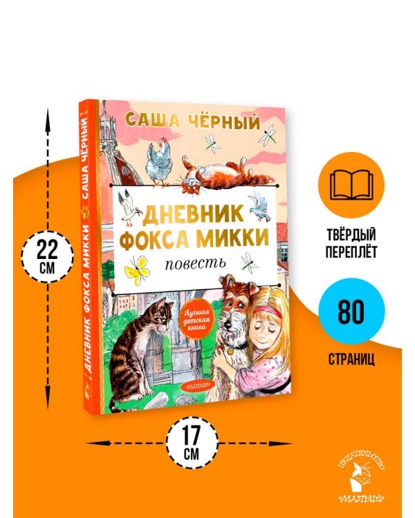 Дневник фокса Микки