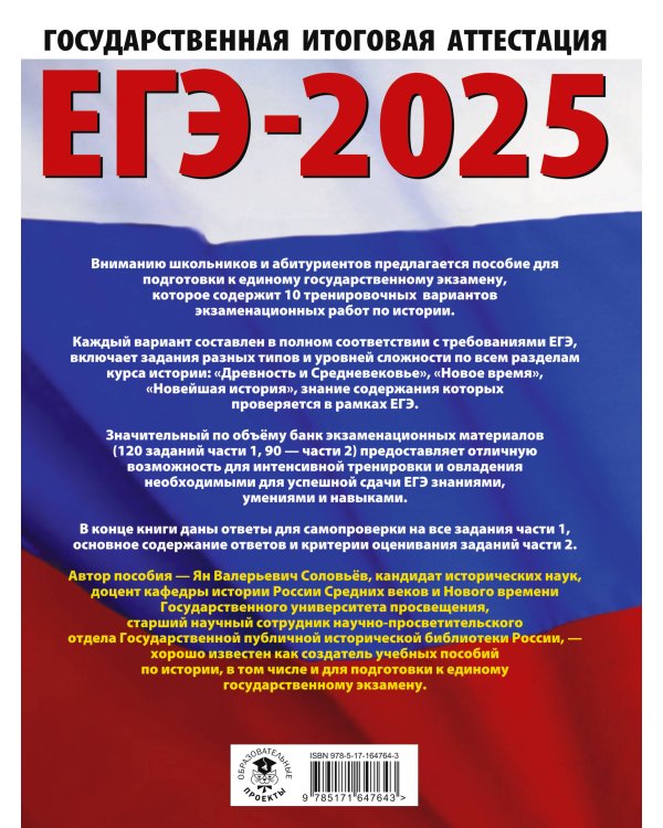 ЕГЭ-2025. История. 10 тренировочных вариантов экзаменационных работ для подготовки к единому государственному экзамену