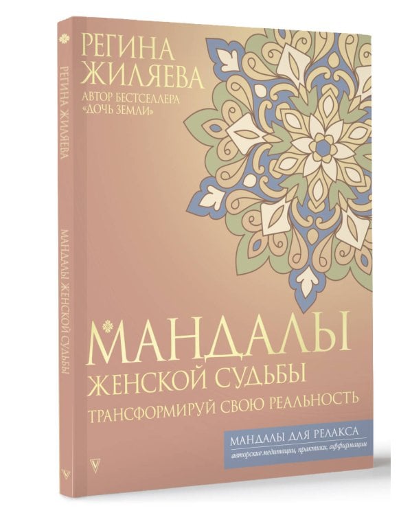 Мандалы женской судьбы. Трансформируй свою реальность