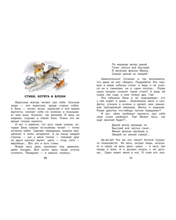 Дневник фокса Микки