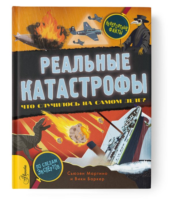 Реальные катастрофы. Что случилось на самом деле?