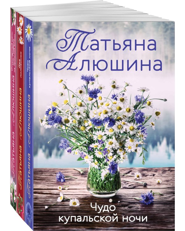 Комплект из 3 книг: Чудо купальской ночи + Две половинки + Отсроченный шанс, или Подарок из прошлой жизни