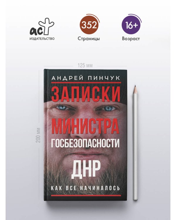 Записки министра госбезопастности. ДНР, как все начиналось