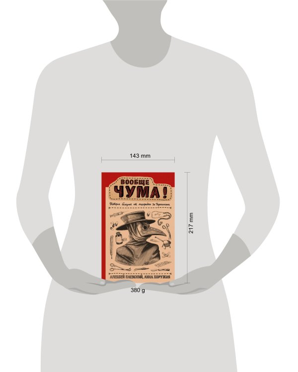 Вообще ЧУМА! история болезней от лихорадки до Паркинсона