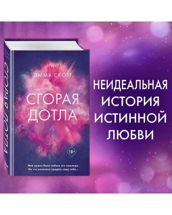 Сгорая дотла