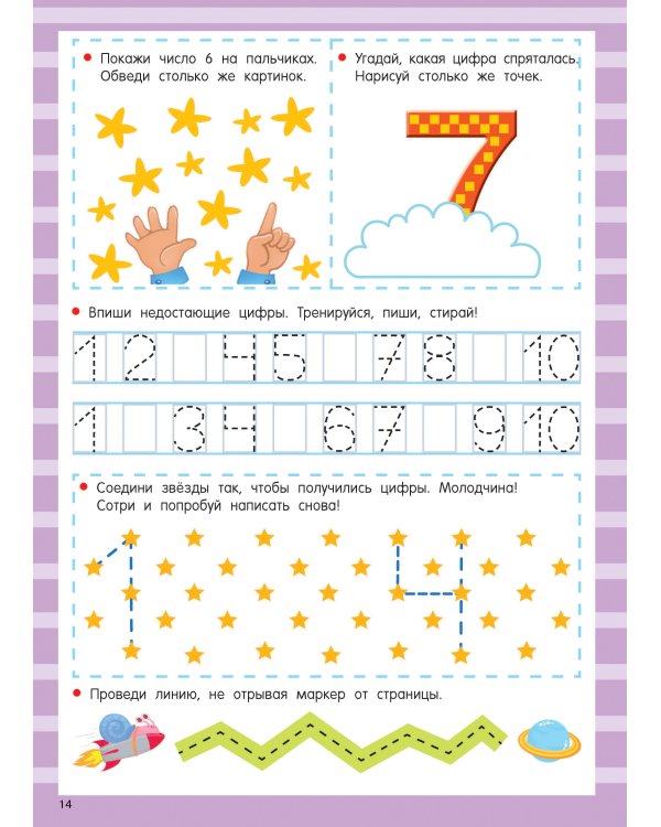 Цифры. Легко учимся считать. Пиши–стирай. 4–6 лет