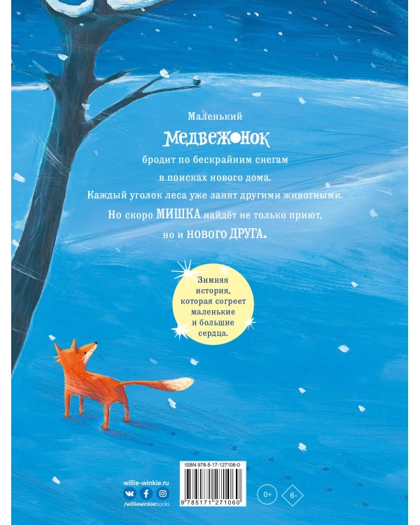 Снежный медвежонок