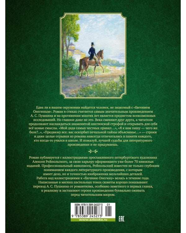 Евгений Онегин (илл. А. Рейпольского)