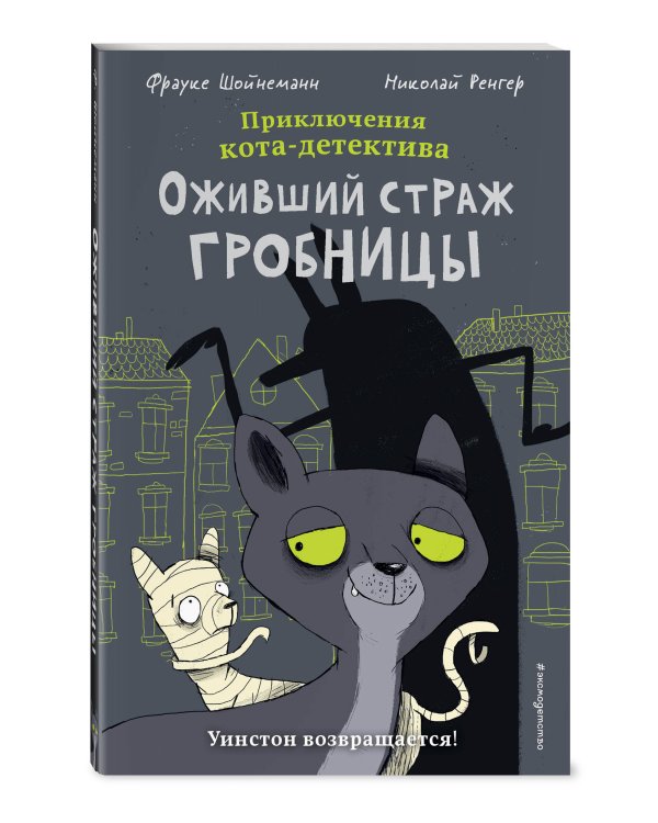 Оживший страж гробницы (комикс)