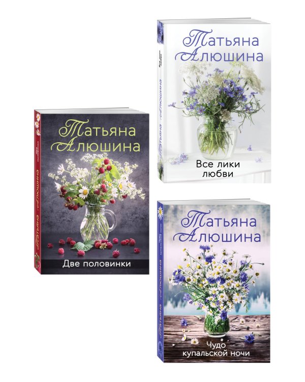 Комплект из 3-х романов Т. Алюшиной. Две половинки + Чудо купальской ночи + Все лики любви