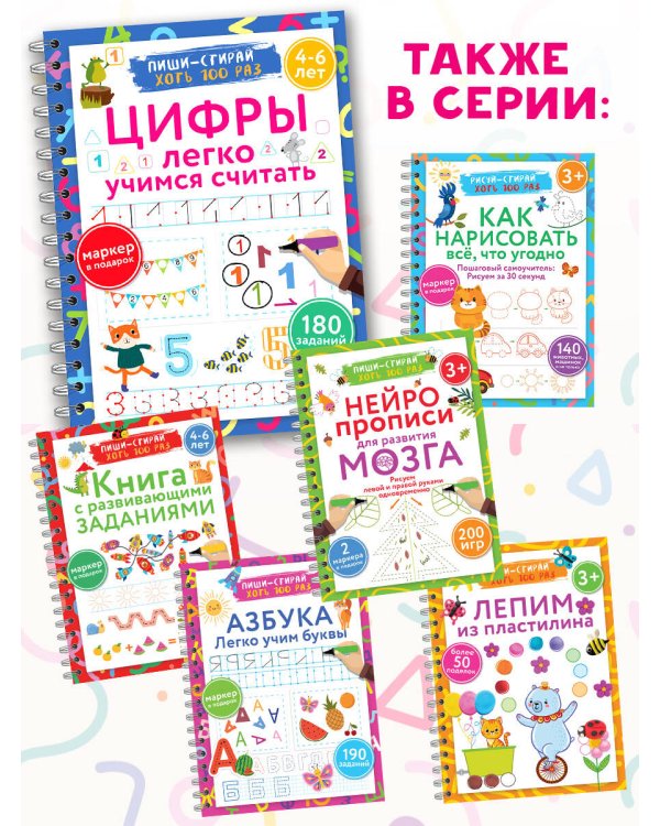 Цифры. Легко учимся считать. Пиши–стирай. 4–6 лет