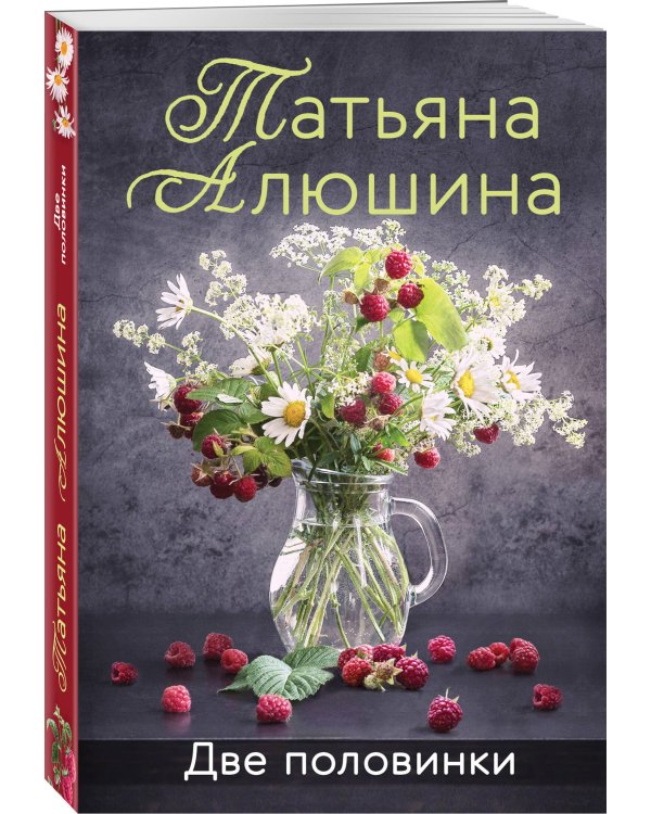 Комплект из 3-х романов Т. Алюшиной. Две половинки + Чудо купальской ночи + Все лики любви