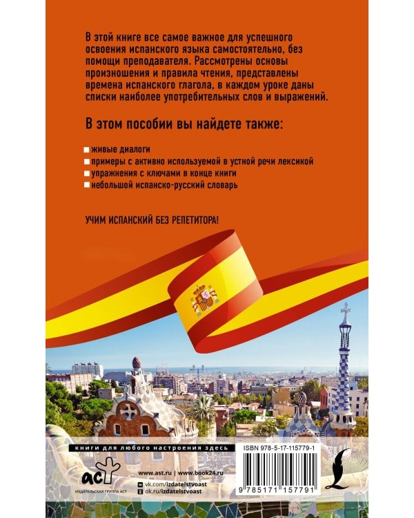 Испанский язык без репетитора. Самоучитель испанского языка