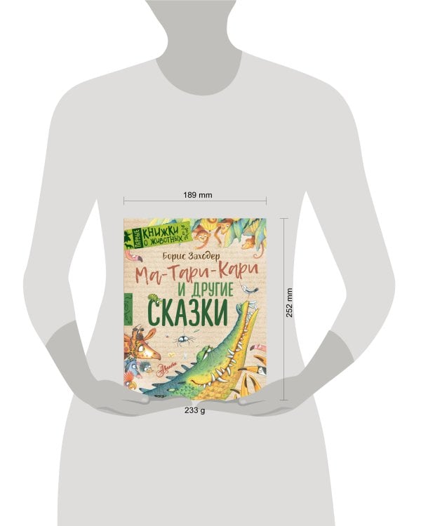 Ма-Тари-Кари и другие сказки