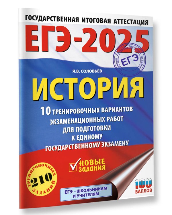 ЕГЭ-2025. История. 10 тренировочных вариантов экзаменационных работ для подготовки к единому государственному экзамену
