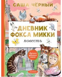 Дневник фокса Микки