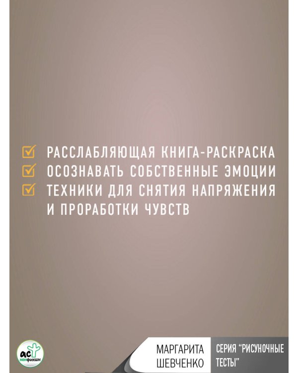 Раскрась свои эмоции. Книга-раскраска для осознания и управления эмоциональным состоянием