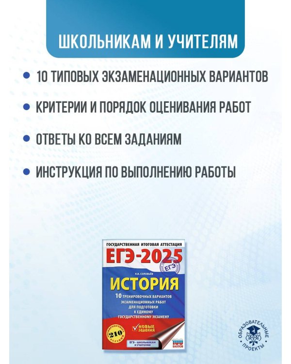 ЕГЭ-2025. История. 10 тренировочных вариантов экзаменационных работ для подготовки к единому государственному экзамену