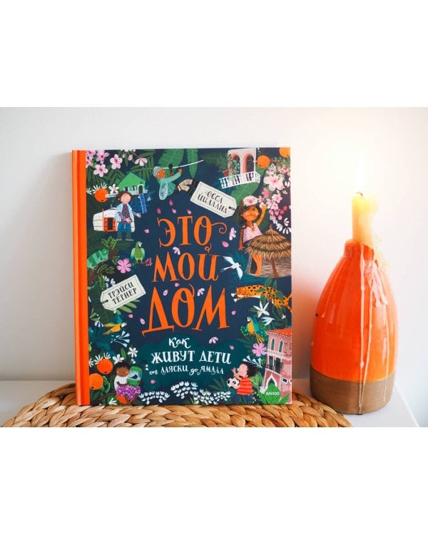 Это мой дом. Как живут дети от Аляски до Ямала