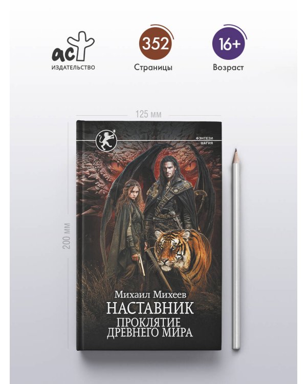 Наставник. Проклятие древнего мира