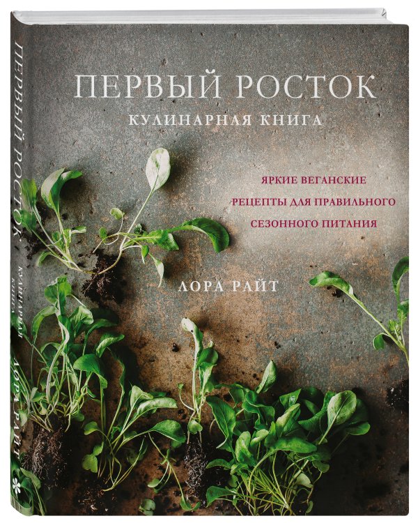 Первый росток. Яркие веганские рецепты для правильного сезонного питания