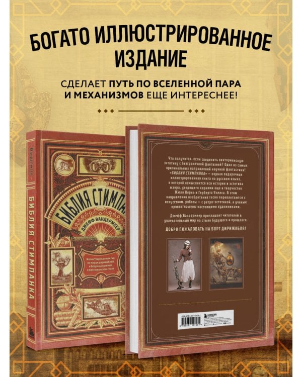 Библия стимпанка: иллюстрированный гид по мирам дирижаблей и безумных ученых в викторианском стиле