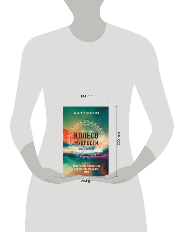 Колесо мудрости. Шаманские практики исцеления