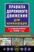 Правила дорожного движения для начинающих с изм. на 2026 год