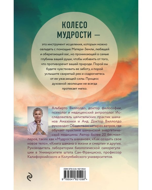 Колесо мудрости. Шаманские практики исцеления