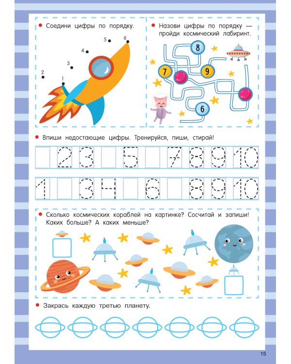 Цифры. Легко учимся считать. Пиши–стирай. 4–6 лет