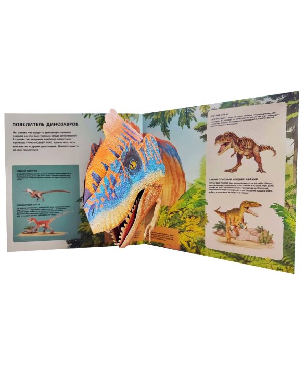 Динозавры. Большая интерактивная энциклопедия