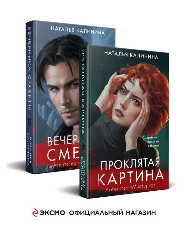 Комплект из 2-х книг. Вечеринка смерти + Проклятая картина