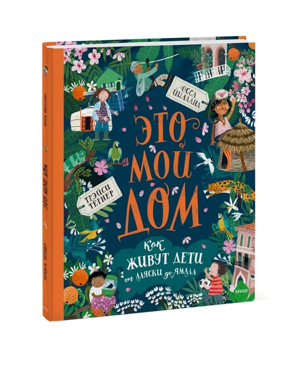 Это мой дом. Как живут дети от Аляски до Ямала