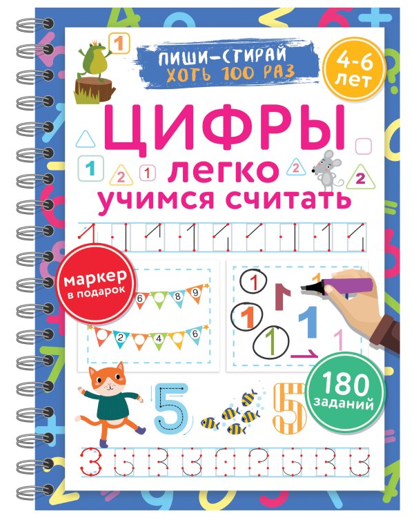 Цифры. Легко учимся считать. Пиши–стирай. 4–6 лет