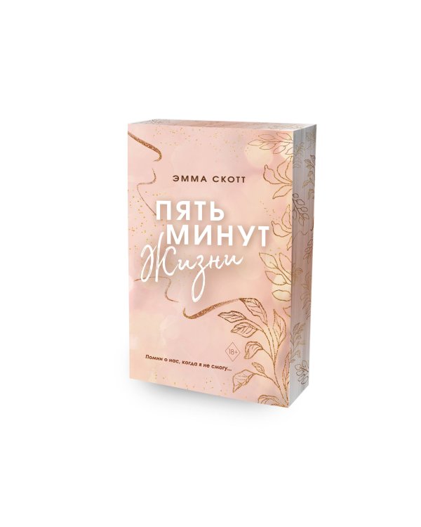 Пять минут жизни (обрез с цветным узором)