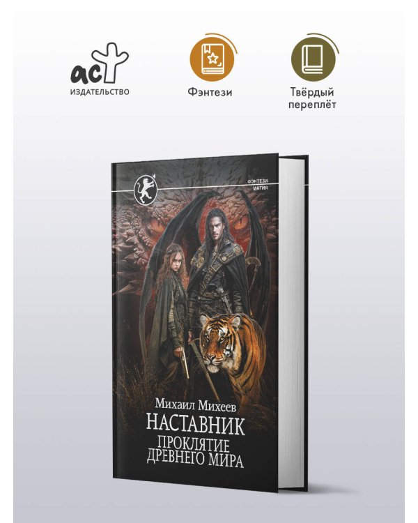 Наставник. Проклятие древнего мира