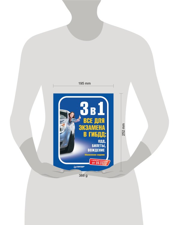 3 в 1. Все для экзамена в ГИБДД: ПДД, Билеты, Вождение. Обновленное издание. С последними изменениями от 09.2023