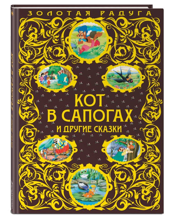 Кот в сапогах и другие сказки_