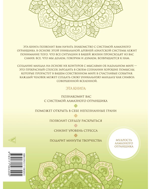 Мандалы для идеальной жизни по системе "Алмазный Огранщик"