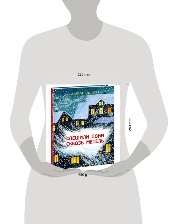 Спешили пони сквозь метель