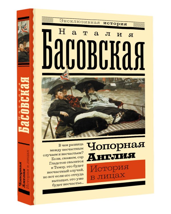 Чопорная Англия. История в лицах