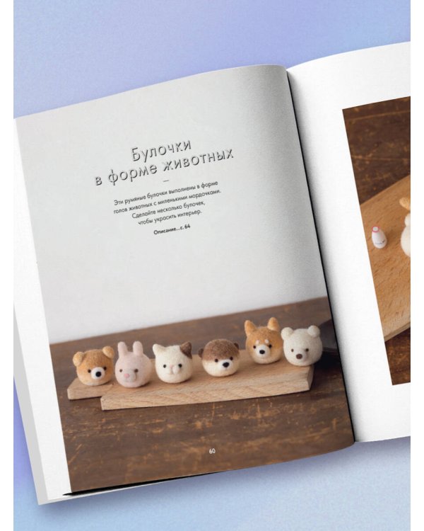 Основы сухого валяния. Ателье "Три пингвина". Самый милый и понятный самоучитель