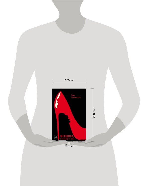 Женщина, которая в Теме