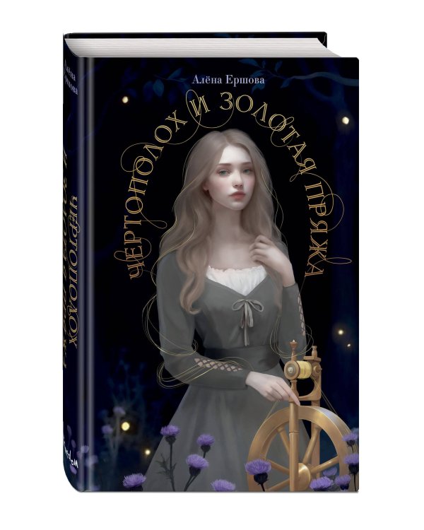 Чертополох и золотая пряжа