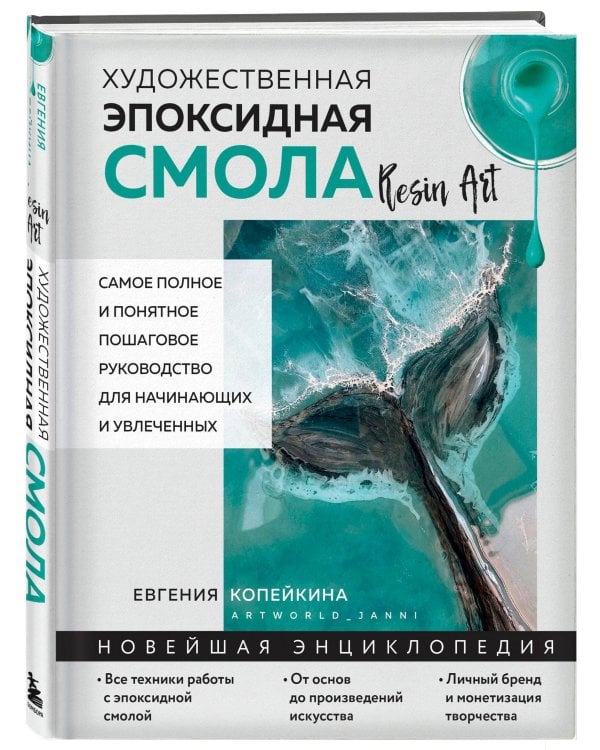 Художественная эпоксидная смола. Resin Art. Самое полное и понятное пошаговое руководство для начинающих и увлеченных