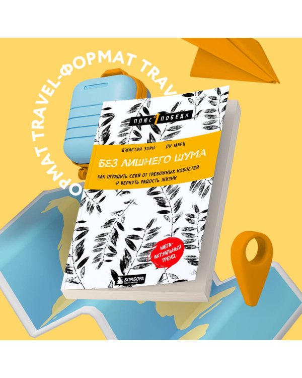 Без лишнего шума. Как оградить себя от тревожных новостей и вернуть радость жизни