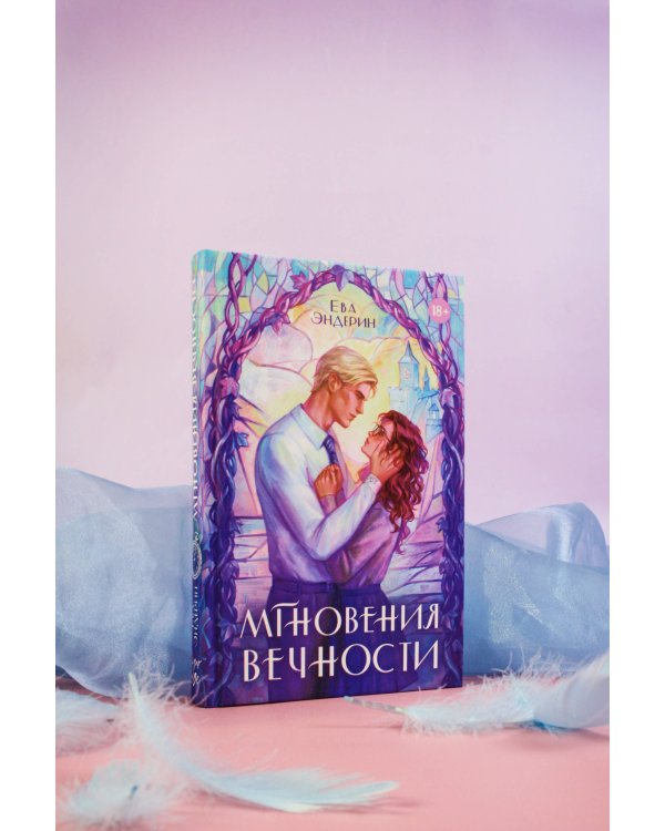 Мгновения вечности